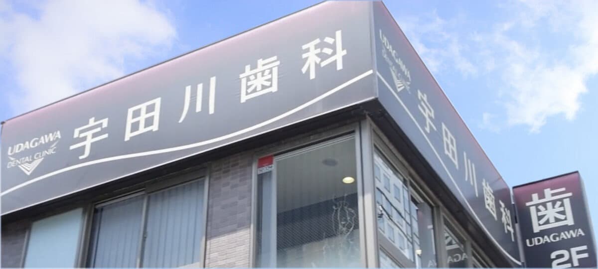 宇田川歯科医院