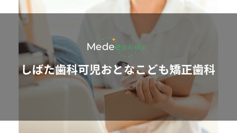 しばた歯科可児おとなこども矯正歯科(岐阜県/可児市)