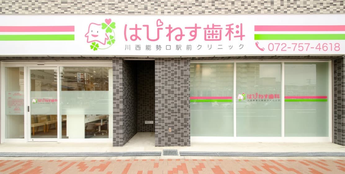 はぴねす歯科川西能勢口駅前クリニック(川西能勢口駅)