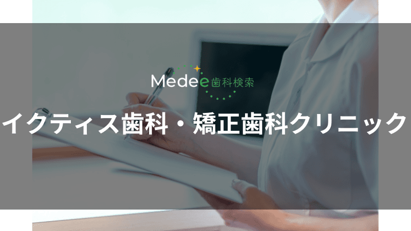 イクティス歯科・矯正歯科クリニック(北区)