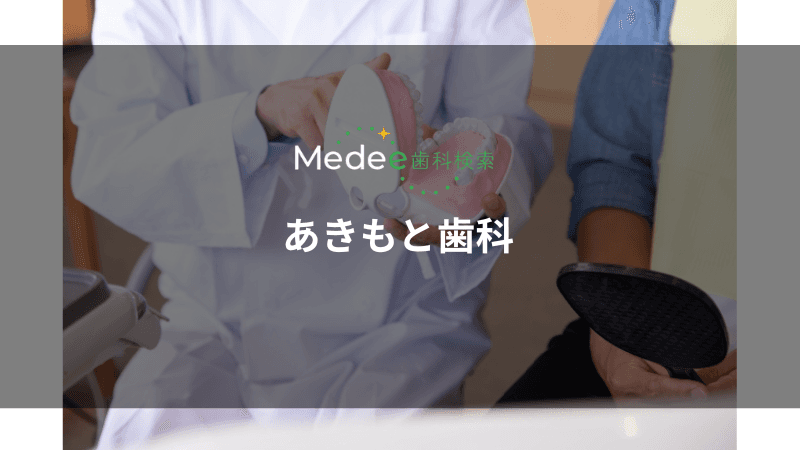 あきもと歯科(横浜市/羽沢横浜国大駅)