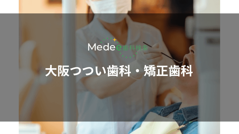 大阪つつい歯科・矯正歯科(大阪市/北新地駅)