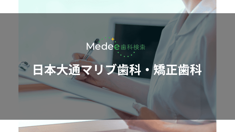 日本大通マリブ歯科・矯正歯科(横浜市中区)