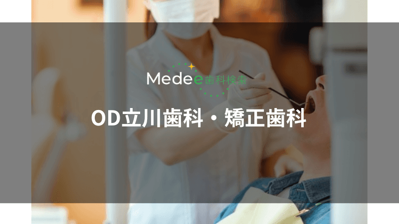 OD立川歯科・矯正歯科(立川市柴崎町)