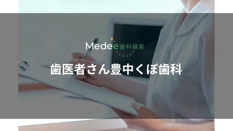 歯医者さん豊中くぼ歯科(岡町駅より徒歩7分)