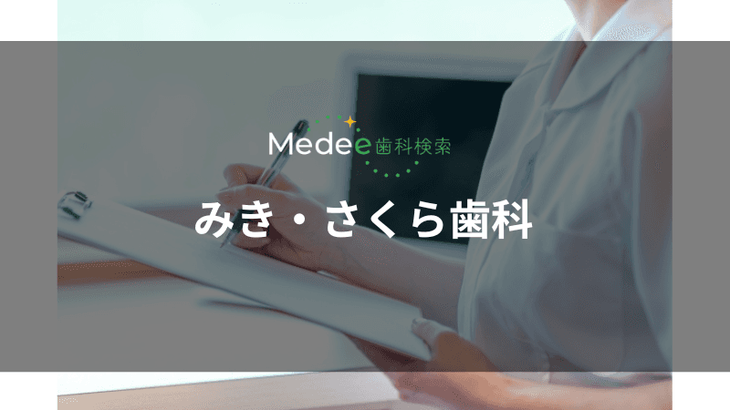 みき・さくら歯科(南宇都宮駅)