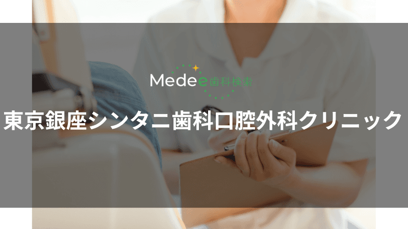 東京銀座シンタニ歯科口腔外科クリニック(中央区/銀座一丁目駅)