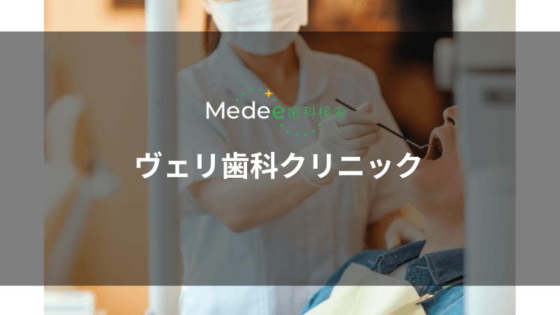 ヴェリ歯科クリニック(豊島区/巣鴨駅)
