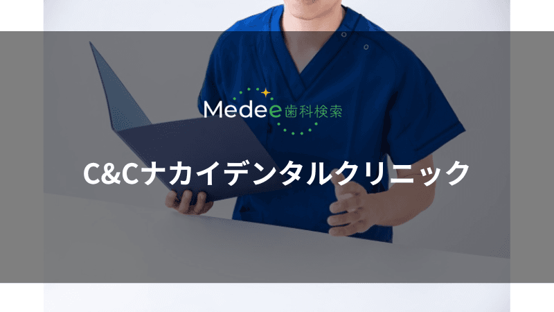 C&Cナカイデンタルクリニック(堺市南区赤坂台)