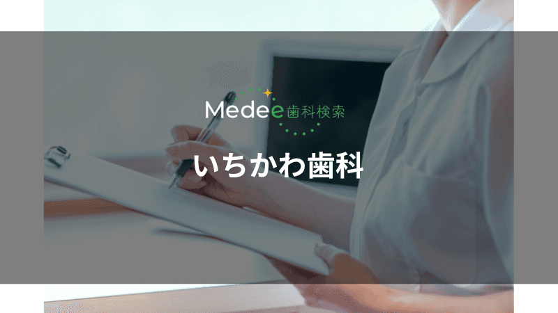 いちかわ歯科