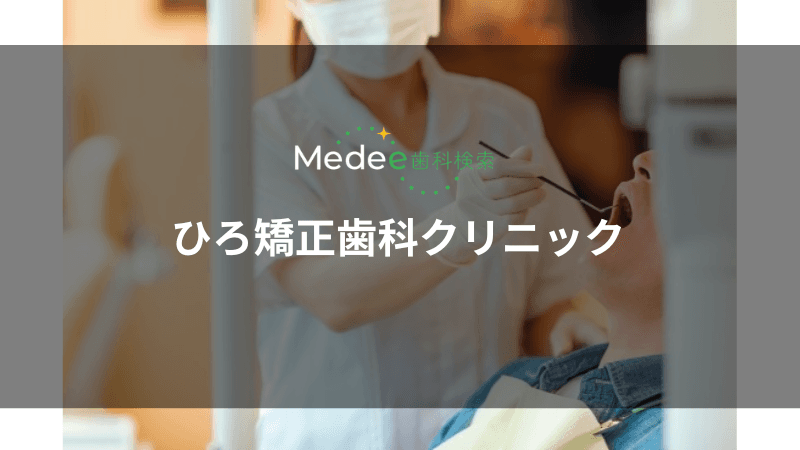 ひろ矯正歯科クリニック(横浜市港北区)