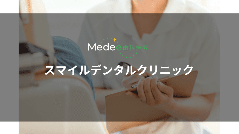 スマイルデンタルクリニック(豊橋市橋良町)