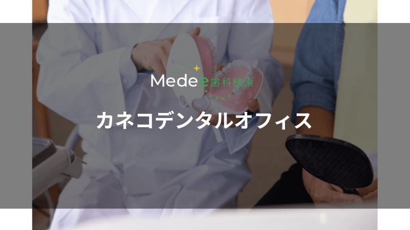 カネコデンタルオフィス(愛媛県/松山市)