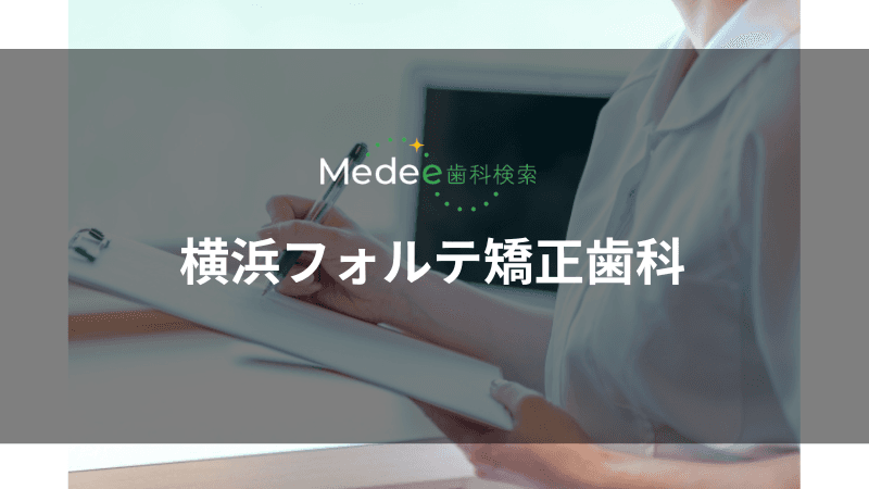 横浜フォルテ矯正歯科(横浜市神奈川区)