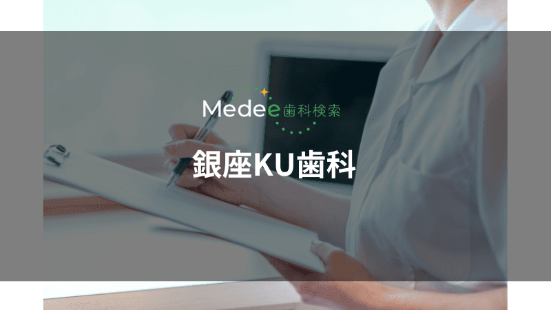 銀座KU歯科