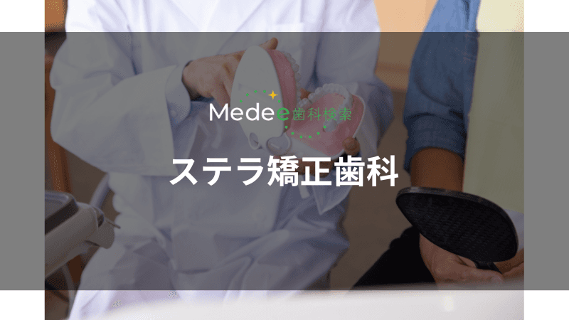 ステラ矯正歯科(瑞江駅)