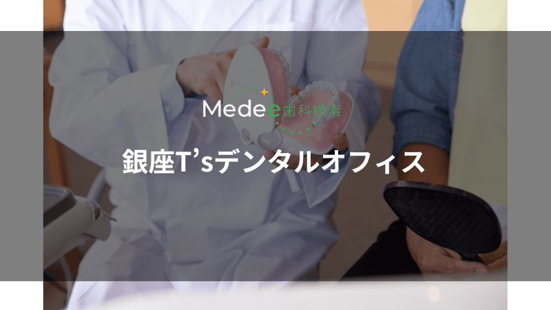 銀座T’sデンタルオフィス