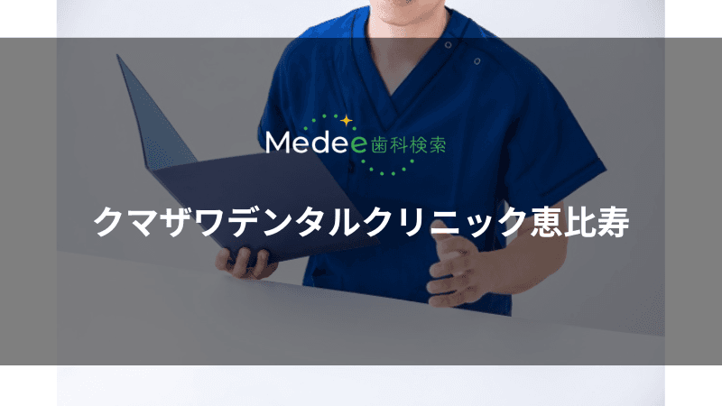 クマザワデンタルクリニック恵比寿(恵比寿駅から徒歩3分)