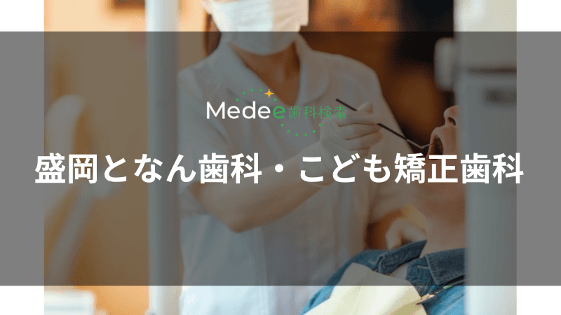 盛岡となん歯科・こども矯正歯科(岩手飯岡駅)