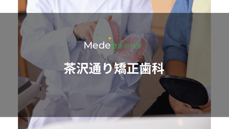 茶沢通り矯正歯科(下北沢駅)