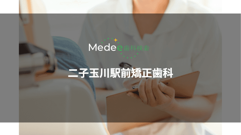 二子玉川駅前矯正歯科