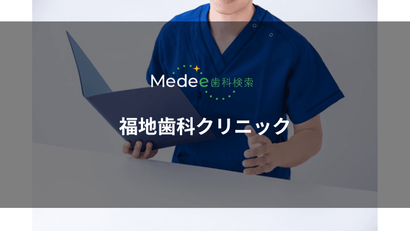 福地歯科クリニック(川西市小戸)