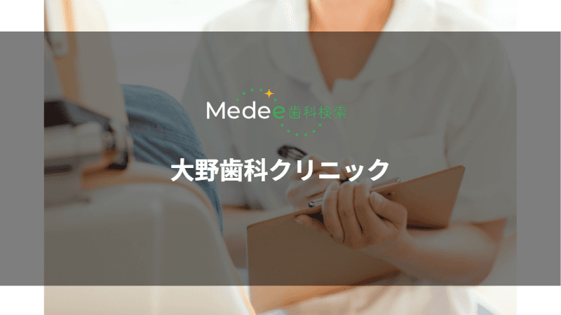 大野歯科クリニック(各務原市鵜沼東町)