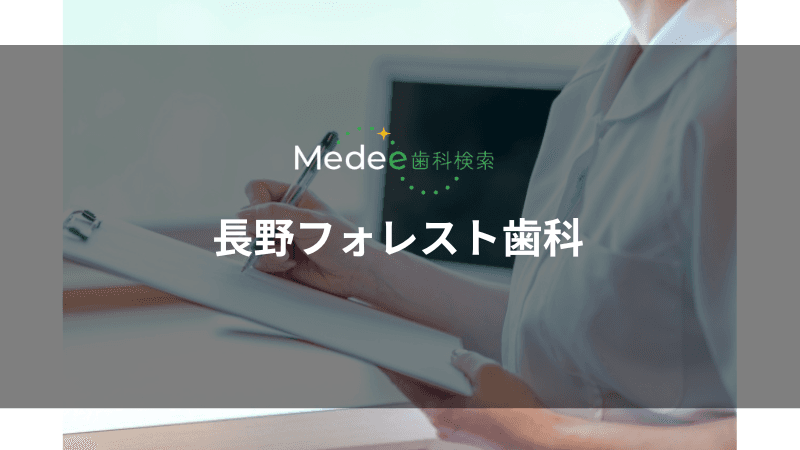 長野フォレスト歯科(長野県長野市)