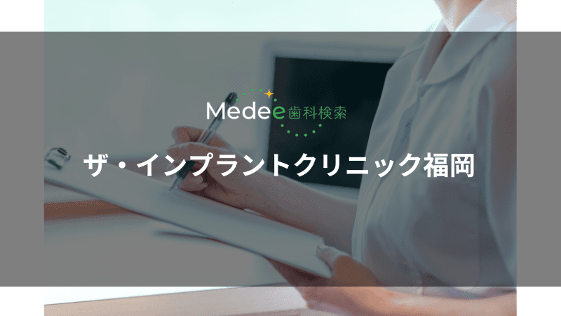 ザ・インプラントクリニック福岡(博多駅より徒歩5分)