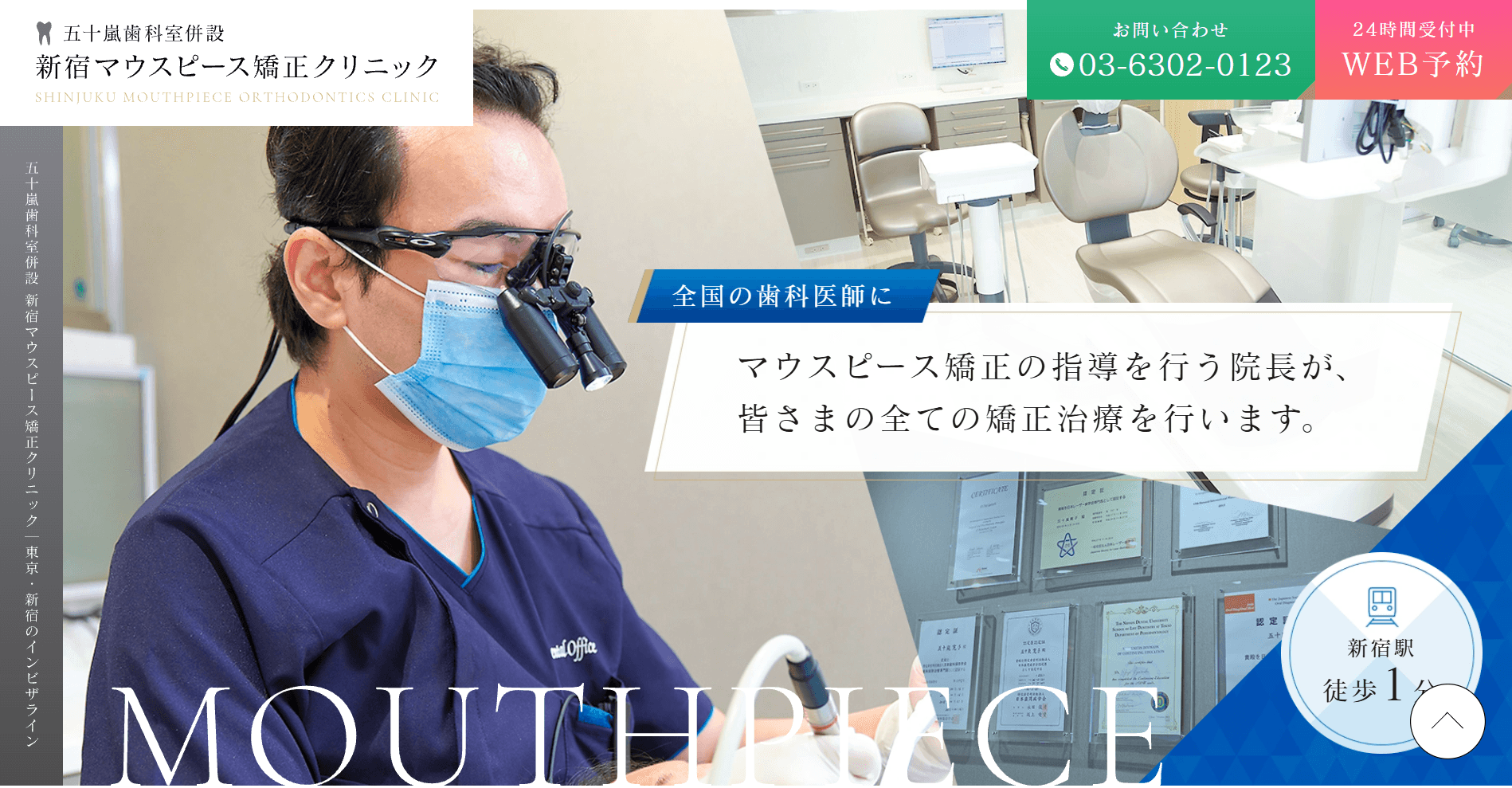 新宿マウスピース矯正クリニック(新宿区/新宿駅)