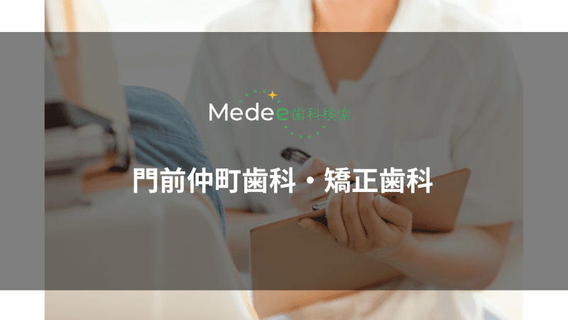 門前仲町歯科・矯正歯科