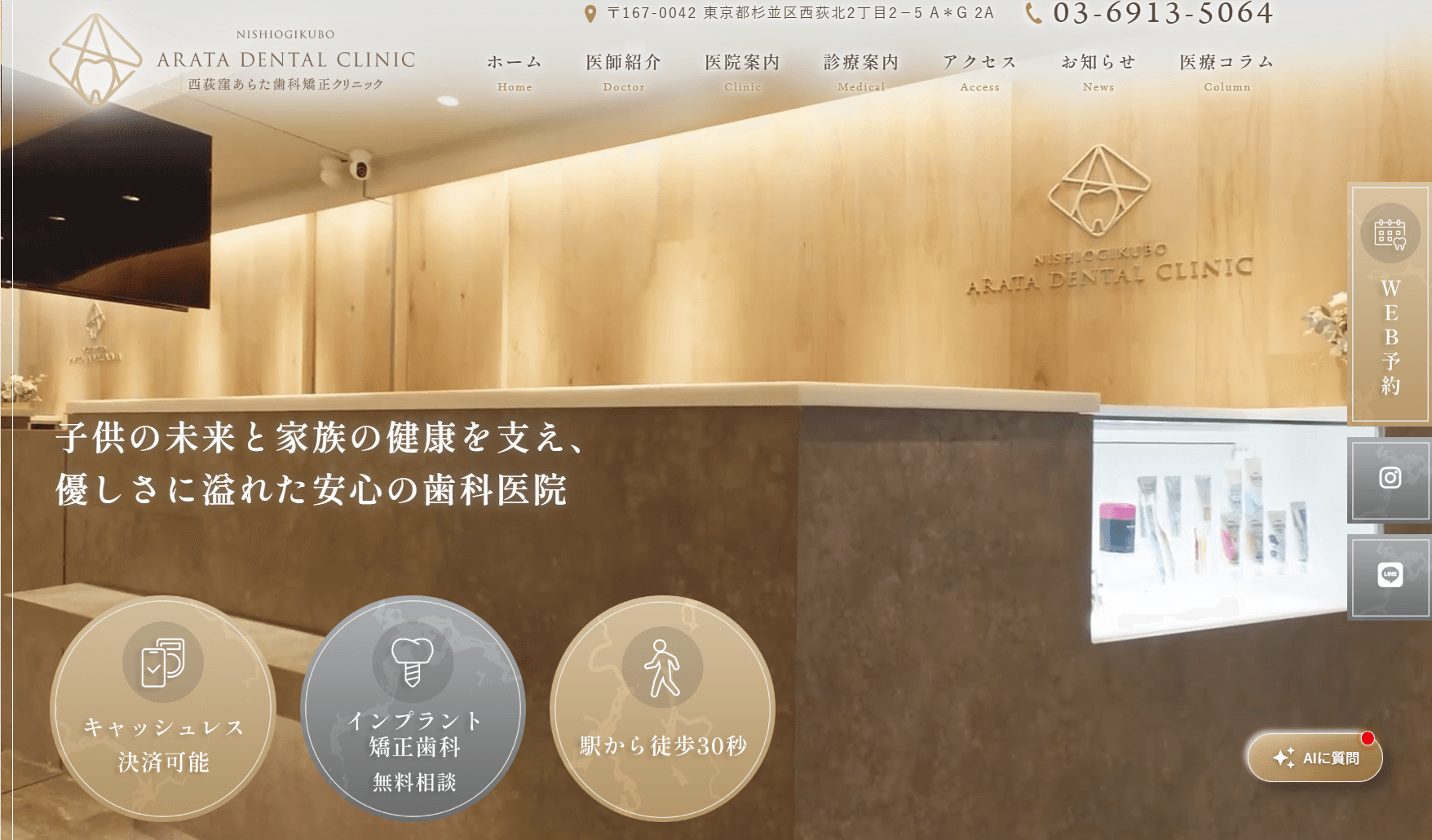 西荻窪あらた歯科矯正クリニック(杉並区/西荻窪駅)