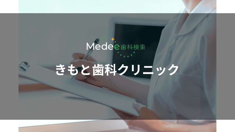 きもと歯科クリニック(和歌山市木ノ本)