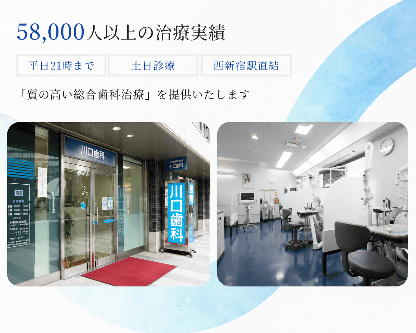 川口歯科診療所(新宿区/西新宿駅)