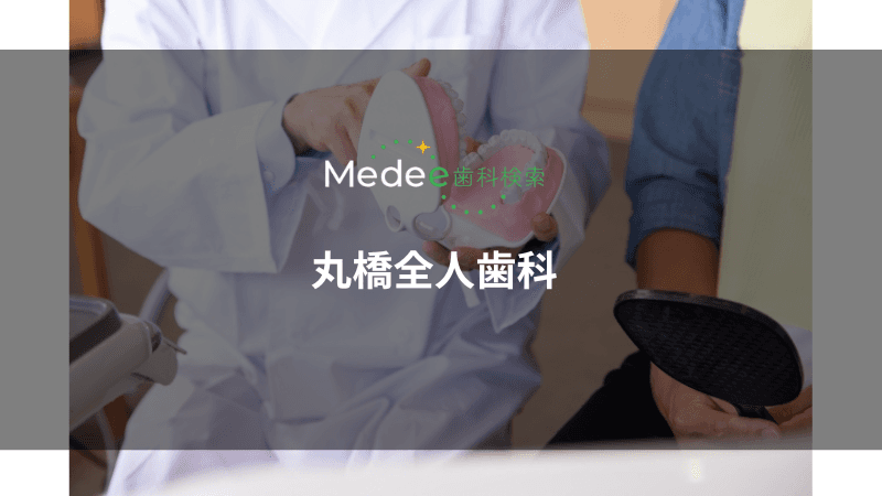 丸橋全人歯科(群馬県高崎市)