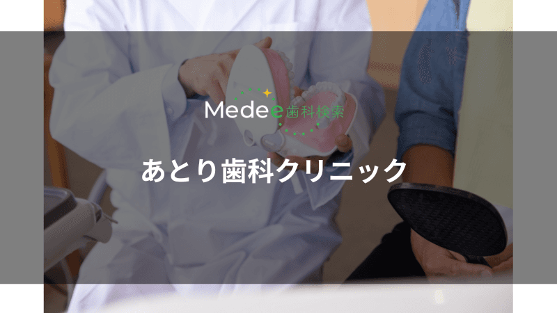 あとり歯科クリニック(豊橋市牧野町)