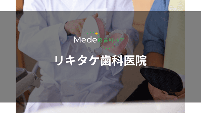 リキタケ歯科医院