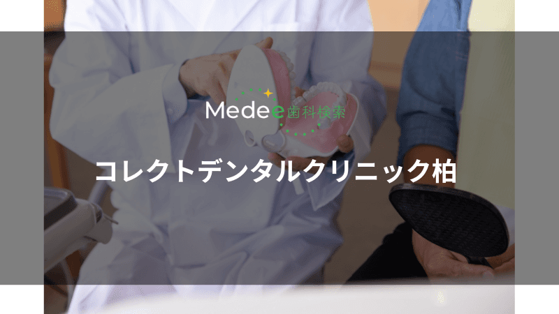 コレクトデンタルクリニック柏(柏市柏)