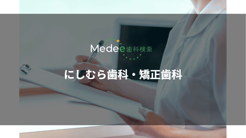 にしむら歯科・矯正歯科(蓮田市/蓮田駅)