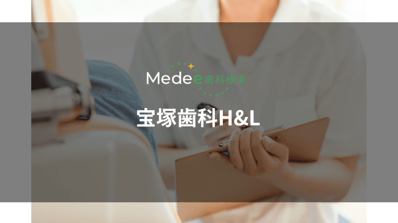 宝塚歯科H&L(宝塚市梅野町)
