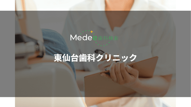 東仙台歯科クリニック(仙台市宮城野区)