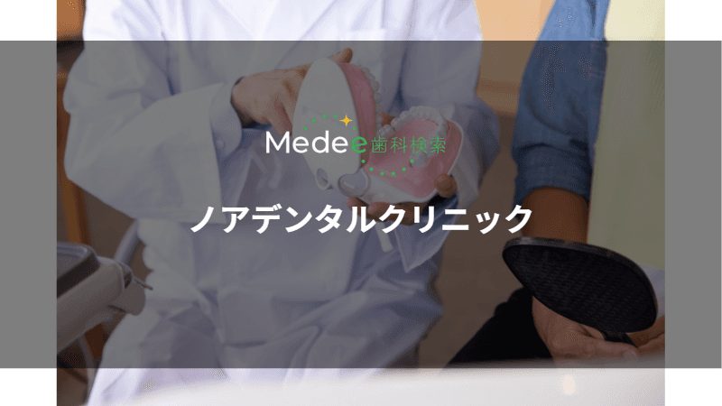 ノアデンタルクリニック(岐阜市加納竜興町)
