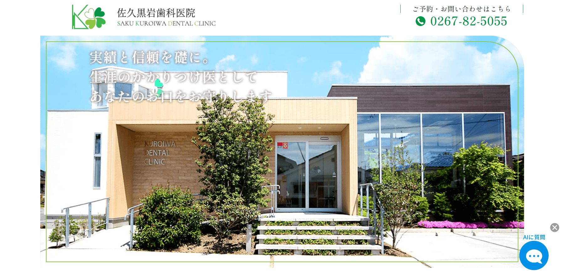佐久黒岩歯科医院(佐久市臼田)