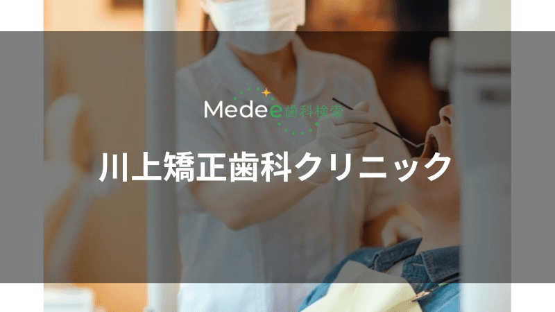 川上矯正歯科クリニック(佐古駅)