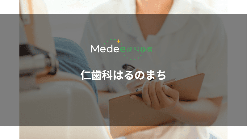 仁歯科はるのまち(北九州市/八幡東区)