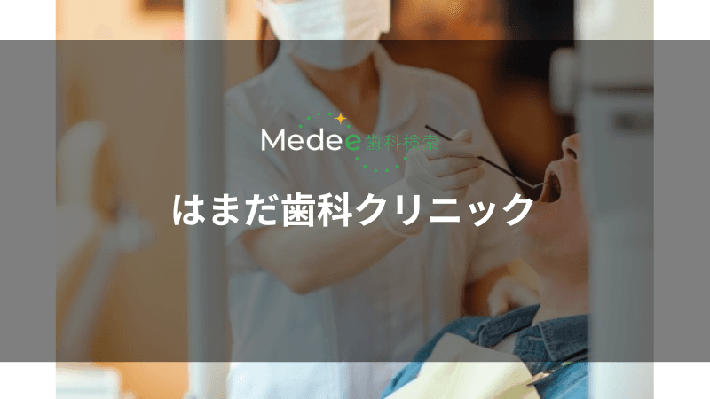 はまだ歯科クリニック(伊丹市西台/阪急伊丹駅)