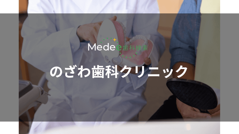 のざわ歯科クリニック(久喜市)