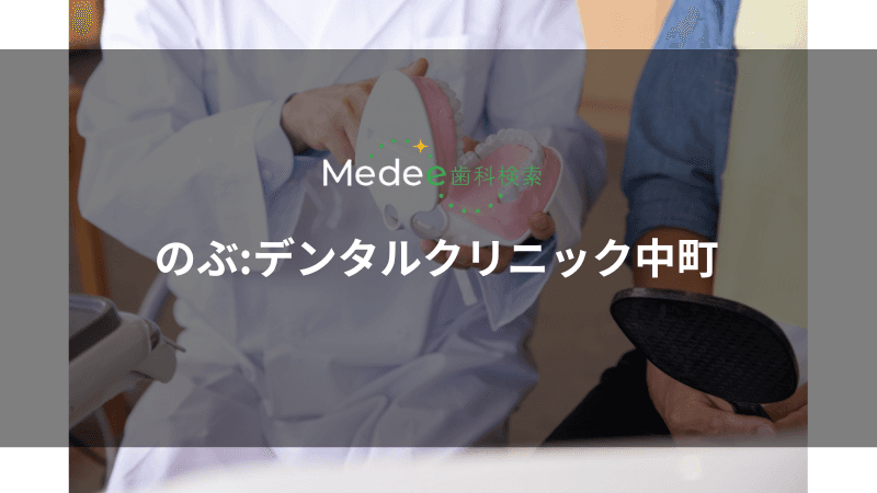 のぶ:デンタルクリニック中町(世田谷区/上野毛駅)