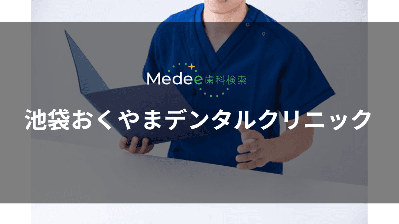 池袋おくやまデンタルクリニック