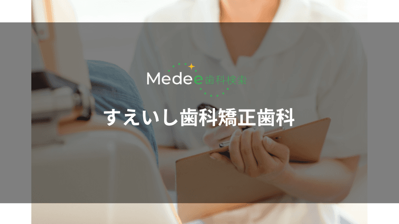 すえいし歯科矯正歯科(柏市松葉町)